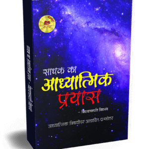 साधक का आध्यात्मिक प्रयास
