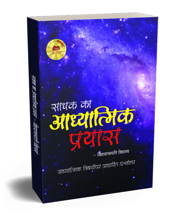 साधक का आध्यात्मिक प्रयास